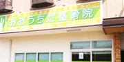 おおうちだ整骨院外観