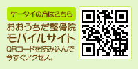 おおうちだ整骨院携帯サイト