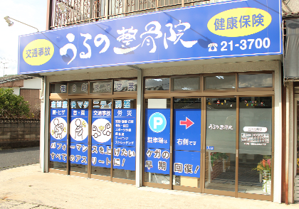 うるの整骨院