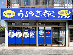 うるの整骨院